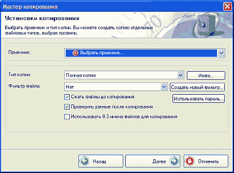 Backup системы, мастер копирования