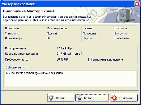 Backup системы, мастер копирования