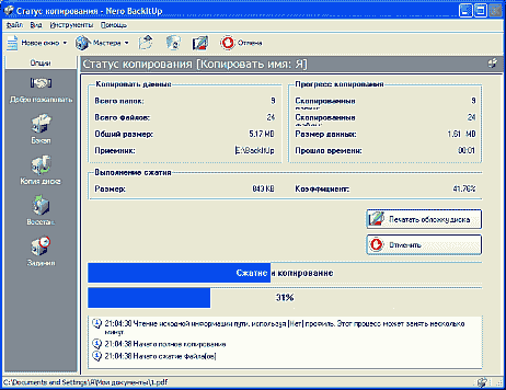 Выполнение программы резервного копирования файлов