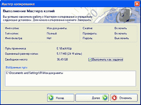 Backup системы, мастер настроойки задания